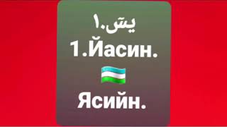 Ёсин сураси (ўрганувчилар учун) чиройли қироат.