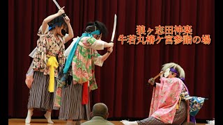 狼ヶ志田神楽「牛若丸　椿ケ宮参詣の場」＠2024南部神楽伝承推進協議会延年閣公演