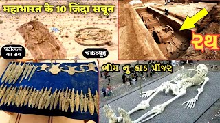 મહાભારત ના 10 જીવિત પુરાવા/Mahabharat na 10 purava ||#dharmikvato2.0||dharmik vato 2.0