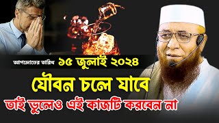 আপনার যৌবন চলে যাবে তাই এই কাজটি থেকে নিজেকে বিরত রাখুন যা বললেন মুফতি নজরুল ইসলাম কাসেমী | waz 2024