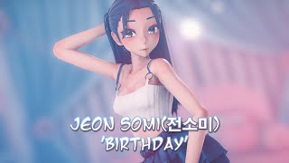 【MMD】JEON SOMI (전소미) - 'BIRTHDAY' 【ALYS】