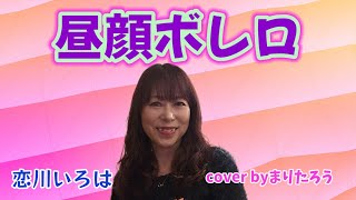 【昼顔ボレロ】恋川いろはcover byまりたろう　#恋川いろは