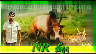 தஞ்சை புதுப்பட்டி ராஜ்குமார் மாதுரார் புதுவரவு NR வீரா...