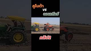 Kubota vs Johndeer