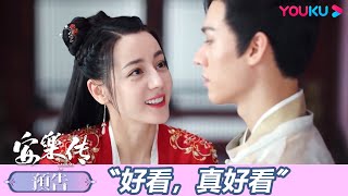 【預告嚐鮮】EP03-06：安樂盯著韓燁說看美人提神？花魁之夜不平靜! | 安樂傳 The Legend of Anle  | 迪麗熱巴 / 龔俊 | 古裝愛情 | 優酷台灣 YOUKU TAIWAN