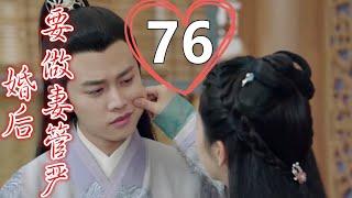 《錦衣之下》之婚后要做妻管嚴   第76集    嘴硬心軟。袁今夏皺著眉看著陸繹，沒想到她家大人如此兇猛，竟然每天都想著要做羞羞的事？