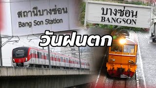 สถานีบางซ่อน จุดเชื่อมรถไฟ 3 สาย สีม่วง สีแดง รถไฟธรรมดา ในวันฝนตก