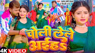 #Live - चोली लेले अईह | #Pramod Premi Yadav \u0026 #Shilpi Raj | Choli Lele Aiha | Bhojpuri New Holi Song