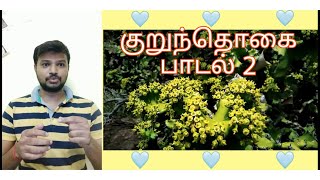 குறுந்தொகை பாடல்-2_ தமிழ்ச்சுவை #சங்கஇலக்கியம்__ கொங்குதேர் வாழ்க்கை அஞ்சிறை தும்பி