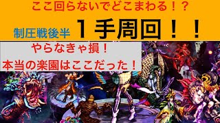 【ロマサガRS】制圧戦 敵の1手で死に周回！！ここ回らないでどこ回る！？本当にここ回らないと損します。