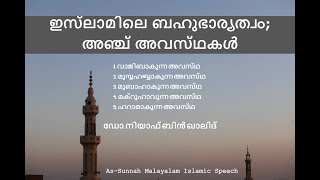 ഇസ്‌ലാമിലെ ബഹുഭാര്യത്വം; അഞ്ച് അവസ്‌ഥകൾ: ഡോ. നിയാഫ് ബിൻ ഖാലിദ്