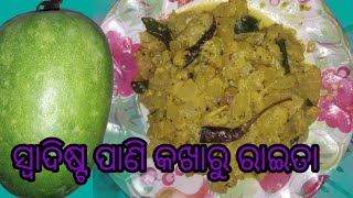 #ପାଣି କଖାରୁ ରାଇତା#