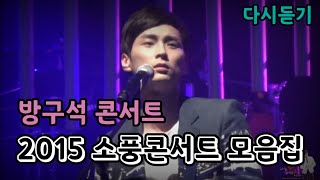 버즈 - 2015 소풍콘서트 모음집