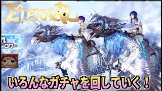 【ETERNAL】いろんなガチャを回してイクゥ！！【国産MMORPG】