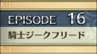 【クリユニ】ジークフリード　EPISODE16「騎士ジークフリード」