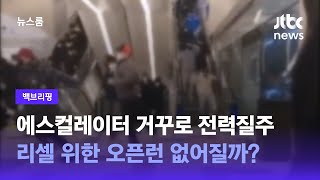 [백브리핑] 에스컬레이터를 거꾸로 전력질주…위험천만 리셀 막는 나이키코리아의 조치 / JTBC 뉴스룸