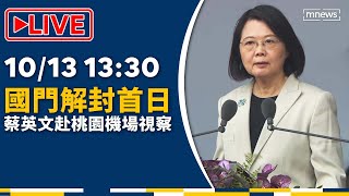 【LIVE】國門解封首日　蔡英文赴桃園機場視察｜@mnews-tw