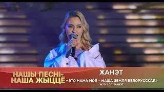 ЖАНЕТ (Janet) - Беларусь (муз. и сл. Жанет)