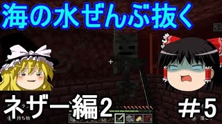 マイクラで海の水ぜんぶ抜く大作戦 ネザー編2 ＃5【マインクラフト】