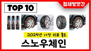 2024년 가장 리뷰좋은 스노우체인 인기순위 TOP10