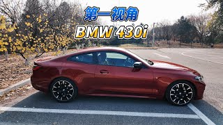 大壬第一视角聊BMW430i POV BMW 430i