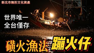 【新北金山】磺火漁法-蹦火仔 新北市無形文化資產  全台僅存1台蹦火船 | ボンファイヤーボート 新北市の無形文化財、台湾全土で唯一のボンファイヤーボートです。