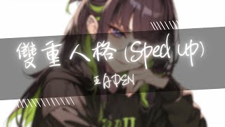 王ADEN - 雙重人格 (Sped up) | 如果能夠愛你我也不想玩遊戲 我拜託你想知道我們之間能有什麼 | 動態歌詞 Lyric Video