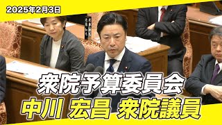 2025/2/3 衆院予算委員会 中川宏昌衆院議員