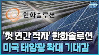 한화솔루션, 첫 연간 적자...\