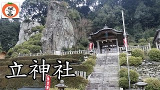 奇岩 と 名水 下津 IC 近くの 立神社 【 うろうろ和歌山 Japan Travel 】 和歌山県 海南市 Kainan Wakayama