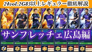 【Jクラ】#2967 今年も名だたる選手達がG85以上レギュラーでvol.2シーズン登場！全クラブ全選手徹底解説します！サンフレッチェ広島編　#jクラ