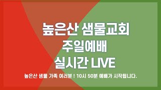 241215 높은산 샘물교회 주일예배 설교