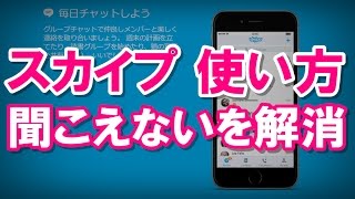 Skypeの使い方：聞こえないを解消！オーディオ設定