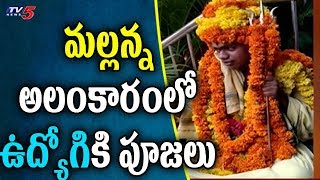 ఉద్యోగికి మల్లన్న అలంకారంలో పూజలపై ఆగ్రహం | Srisailam Mallana Temple | TV5 News