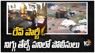 రేవ్ పార్టీ .. నిగ్గు తేల్చే పనిలో పోలీసులు | Rave Party at Hyderabad | 10TV