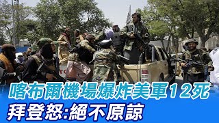 【每日必看】阿富汗機場2起自殺炸彈攻擊 至少60死150傷.IS稱犯案｜喀布爾機場爆炸美軍12死 拜登怒:絕不原諒  @中天新聞CtiNews    20210827