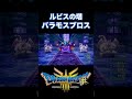 バラモスブロス ルビスの塔【ドラクエ3リメイク】