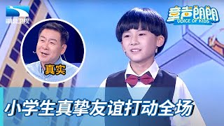 10岁小学生真挚友谊打动评委,引全场回忆童年,主持姐姐都哭了【童声朗朗】