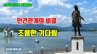 기다림의 미학. 기다림 한번없이 끝내버린 자신의 조급함 #자기 성찰 #개인 성장 #인생 질문  #인생 이야기