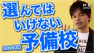 【必見】絶対に選んではいけない塾予備校5選