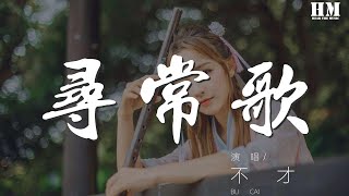 不才 - 尋常歌『遍地又如何，春光又如何』【動態歌詞Lyrics】