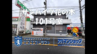 【八王子市「楢原町」賃貸マンション】サンハイツ花の木101号室　2DK　室内動画　アパマンショップ　エスエストラスト