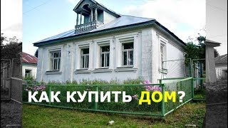 Как купить дом в деревне? Хитрые продавцы и подводные камни. В чем была ошибка?