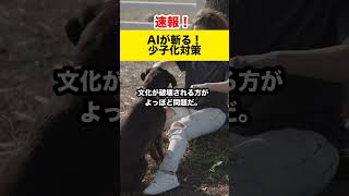 【AIが意見】AIが警告！少子化の未来と対策は？#shorts