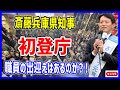 【斎藤元彦】歴史的初登庁の瞬間！ #斎藤元彦 #立花孝志 #斎藤知事 #さいとう元彦 #兵庫県知事選 #兵庫県知事選挙 #百条委員会