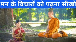 मन के विचारों को पढ़ना सीखो|An Ancient Monk Story