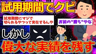 【2ch面白いスレ】専門商社に入社したワイ、試用期間中に会社から退職を勧められる【ゆっくり解説】