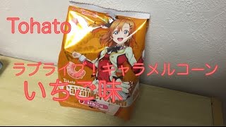 【Tohato】ラブライブ！キャラメルコーンいちご味