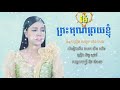 បទ ព្រះគុណម្តាយខ្ញុំ ទិត្យ សុធារី សឿនគង្គារ