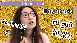 【Learn Chinese 学汉语】Chinese grammar汉语语法：“如果”怎么用？How to use ruguo. How to say "whether if" in Chinese?